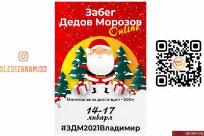 Владимирские Деды Морозы побегут онлайн