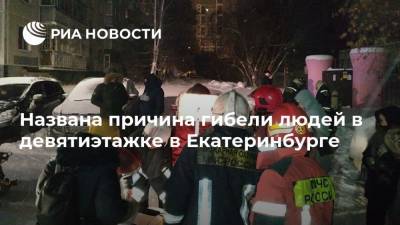 Названа причина гибели людей в девятиэтажке в Екатеринбурге