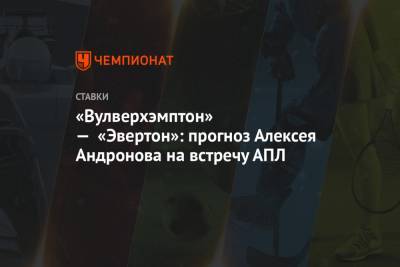«Вулверхэмптон» — «Эвертон»: прогноз Алексея Андронова на встречу АПЛ