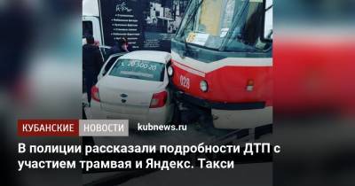 В полиции рассказали подробности ДТП с участием трамвая и Яндекс. Такси