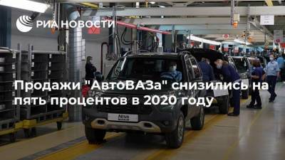 Продажи "АвтоВАЗа" снизились на пять процентов в 2020 году