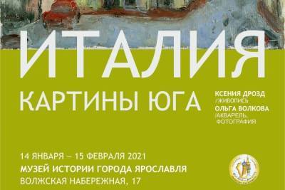 В Ярославле открывается выставка «Италия. Картины Юга»