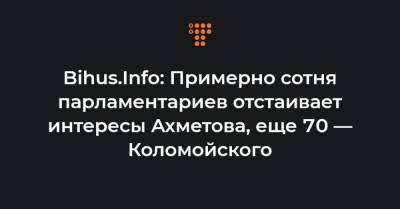 Bihus.Info: Примерно сотня парламентариев отстаивает интересы Ахметова, еще 70 — Коломойского