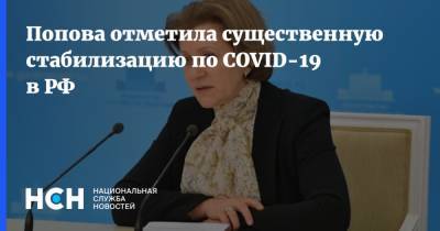 Попова отметила существенную стабилизацию по COVID-19 в РФ