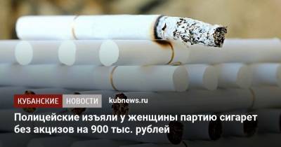Полицейские изъяли у женщины партию сигарет без акцизов на 900 тыс. рублей