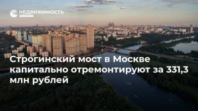 Строгинский мост в Москве капитально отремонтируют за 331,3 млн рублей