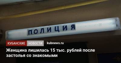 Женщина лишилась 15 тыс. рублей после застолья со знакомыми