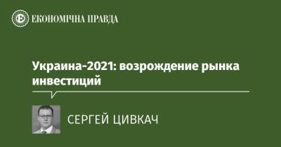 Украина-2021: возрождение рынка инвестиций