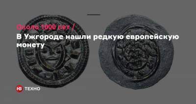 Около 1000 лет. В Ужгороде нашли редкую европейскую монету