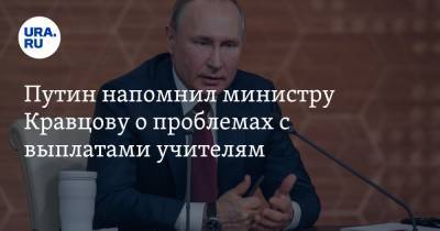 Путин напомнил министру Кравцову о проблемах с выплатами учителям