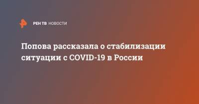 Попова рассказала о стабилизации ситуации с COVID-19 в России