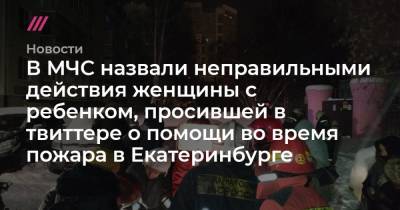 В МЧС назвали неправильными действия женщины с ребенком, просившей в твиттере о помощи во время пожара в Екатеринбурге