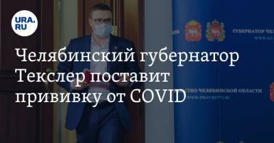Челябинский губернатор Текслер поставит прививку от COVID