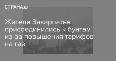 Жители Закарпатья присоединились к бунтам из-за повышения тарифов на газ - strana.ua - Закарпатья - Тарифы