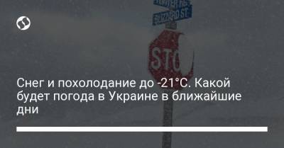 Снег и похолодание до -21°С. Какой будет погода в Украине в ближайшие дни