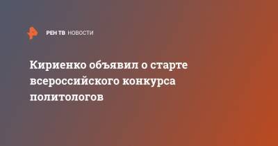 Кириенко объявил о старте всероссийского конкурса политологов