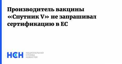 Производитель вакцины «Спутник V» не запрашивал сертификацию в ЕС