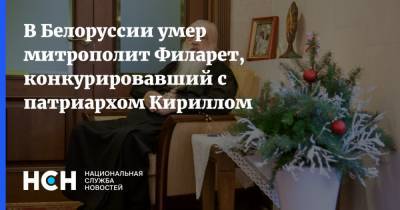 В Белоруссии умер митрополит Филарет, конкурировавший с патриархом Кириллом