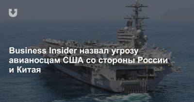 Business Insider назвал угрозу авианосцам США со стороны России и Китая