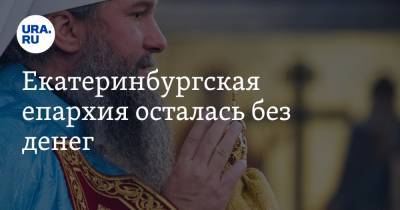 Екатеринбургская епархия осталась без денег