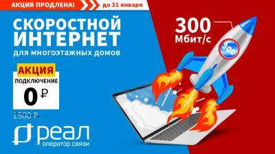 Домашний интернет до 300 Мбит/с за 0 рублей. Акция от компании «РЕАЛ»!