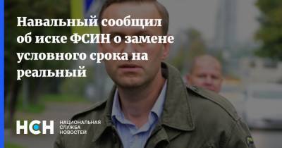Навальный сообщил об иске ФСИН о замене условного срока на реальный
