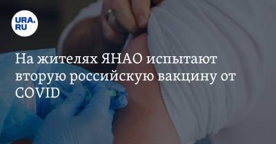 На жителях ЯНАО испытают вторую российскую вакцину от COVID