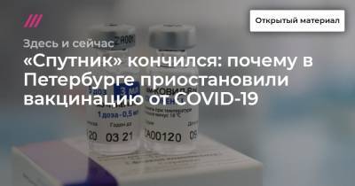 «Спутник» кончился: почему в Петербурге приостановили вакцинацию от COVID-19