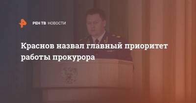 Краснов назвал главный приоритет работы прокурора
