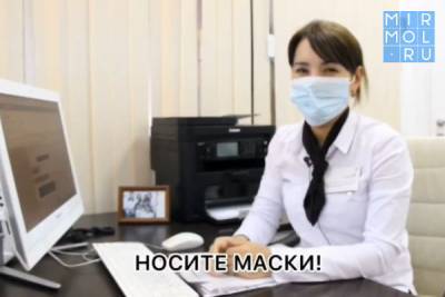 Сотрудники отделения МФЦ по Каякентскому району призывают дагестанцев носить маски (видео)