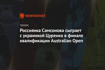 Россиянка Самсонова сыграет с украинкой Цуренко в финале квалификации Australian Open