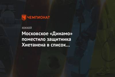 Московское «Динамо» поместило защитника Хиетанена в список травмированных