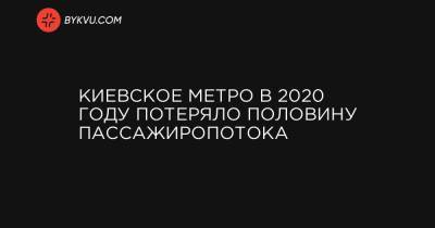 Киевское метро в 2020 году потеряло половину пассажиропотока