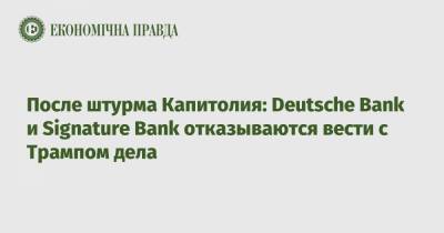 После штурма Капитолия: Deutsche Bank и Signature Bank отказываются вести с Трампом дела