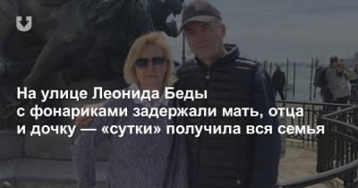 На улице Леонида Беды с фонариками задержали мать, отца и дочку — «сутки» получила вся семья