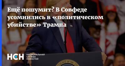 Ещё пошумит? В Совфеде усомнились в «политическом убийстве» Трампа