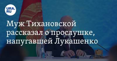 Муж Тихановской рассказал о прослушке, напугавшей Лукашенко