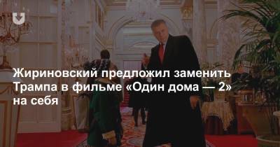 Жириновский предложил заменить Трампа в фильме «Один дома — 2» на себя
