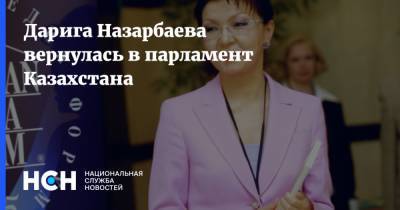 Дарига Назарбаева вернулась в парламент Казахстана
