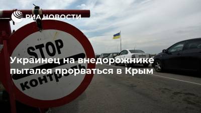 Украинец на внедорожнике пытался прорваться в Крым