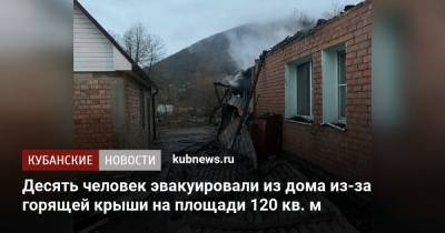 Десять человек эвакуировали из дома из-за горящей крыши на площади 120 кв. м