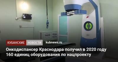 Онкодиспансер Краснодара получил в 2020 году 160 единиц оборудования по нацпроекту