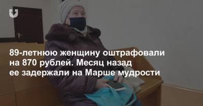 89-летнюю женщину оштрафовали на 870 рублей. Месяц назад ее задержали на Марше мудрости