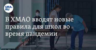 Алексей Дренин - В ХМАО вводят новые правила для школ во время пандемии - ura.news - Югра