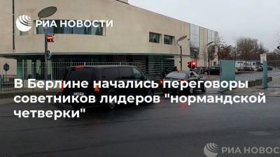 В Берлине начались переговоры советников лидеров "нормандской четверки"