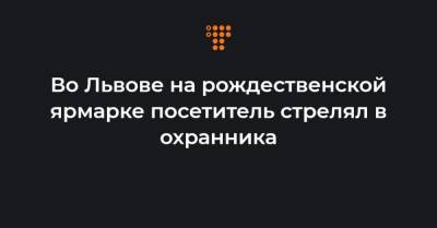 Во Львове на рождественской ярмарке посетитель стрелял в охранника