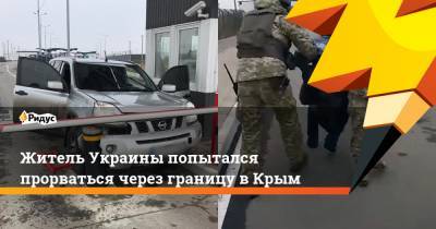 Житель Украины попытался прорваться через границу в Крым