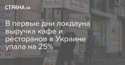В первые дни локдауна выручка кафе и ресторанов в Украине упала на 25%