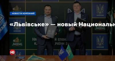 «Львівське» — новый Национальный спонсор сборной Украины по футболу.
