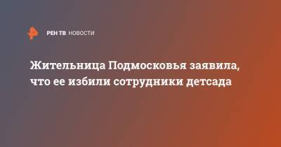 Жительница Подмосковья заявила, что ее избили сотрудники детсада